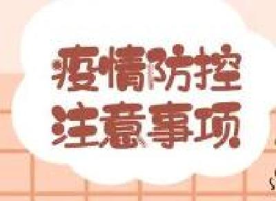 湖北省疾控中心提醒：疫情尚未结束，谨记九大措施