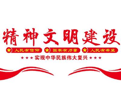 文明铸就精神之魂 ——全市精神文明建设巡礼