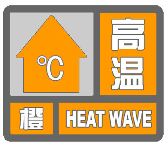 局地最高气温可达40℃！十堰接连发布高温预警信号