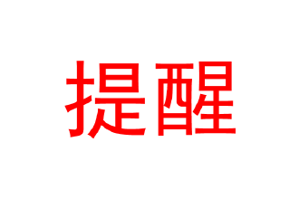 受河南暴雨和台风“烟花”影响，十堰4趟高铁列车临时停运