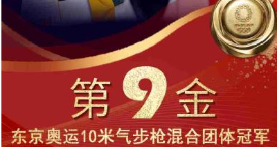 第9金！杨倩/杨皓然夺奥运10米气步枪混团冠军！