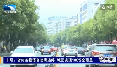 十堰在全省率先推行语音劝离违停 城区实现100%全覆盖