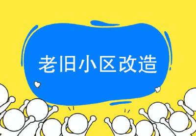 老旧小区改造设计方案来了！涉及十堰9个片区