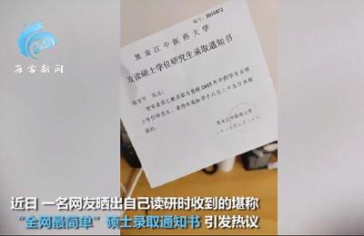网友晒“全网最简单”录取通知书 网友：传说中的大道至简