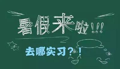 有补贴！郧阳区暑期大学生实习实训岗位来了，供岗535个