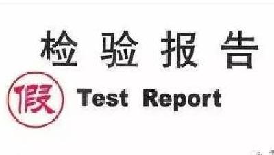 全市首例！出具虚假检测报告，十堰一公司被罚款7万余元