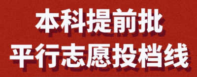 本科提前批、艺术本科A平行志愿、体育本科批投档