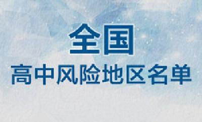 最新！湘西2地升级，全国现有2+61个高中风险区 