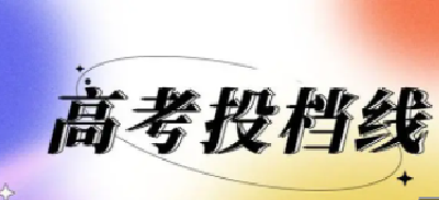 重磅！湖北本科普通批录取院校平行志愿投档线公布（附投档线）