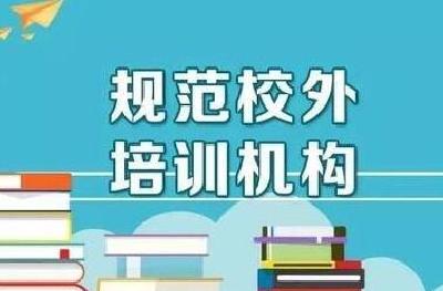 中办、国办：学科类培训机构一律不得上市融资 严禁资本化运作（全文）