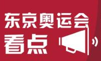 6日看点：田径场期待“中国速度” 乒乓球静候完美收官