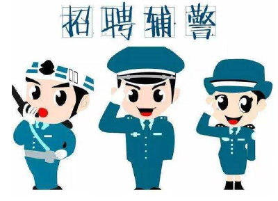 招聘辅警！报名时间：8月30日-9月5日