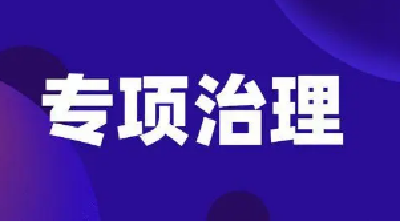 十堰重拳整治“僵尸型”社会组织 这几类将纳入整治范围