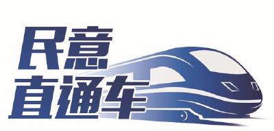 民意直通车|朝阳南路改线工程何时动工？官方回复来了