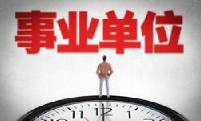 速看！十堰市直事业单位招聘第二次递补资格复审公告！
