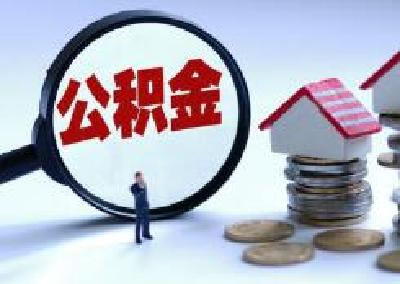 十堰住房公积金新政来了！四大变化，事关你的钱袋子！