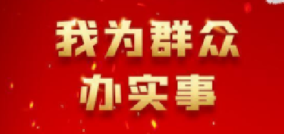 我为群众办实事|用心用情解民难 ——竹山县开展“我为群众办实事”实践活动纪略 