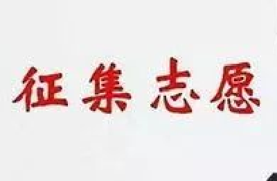 2021年高职高专普通批征集志愿截至下午5时 涉及驻堰3所高校