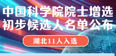 中国科学院院士增选初步候选人名单公布 湖北11人入选