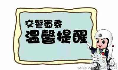 交警提醒！明天早点出门！小心堵在路上！