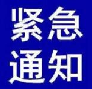 关于按防汛三级响应工作标准防范应对本轮强降雨的紧急通知