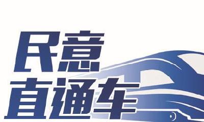 民意直通车| 买新能源车如何享受补贴？相关部门回复来了