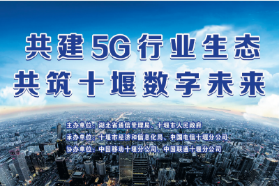 十堰将举办5G应用成果展 发展5G产业赋能数字经济