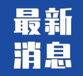 长江水利委员会水文局升级发布丹江口库区洪水蓝色预警