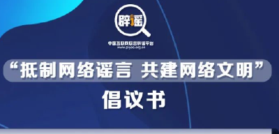 《“抵制网络谣言 共建网络文明”倡议书》发布 