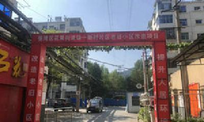 张湾区28个老旧小区改造项目稳步推进 部分已经改造完工