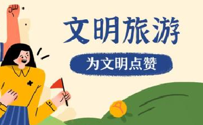 文明旅游|我市发布国庆节文明旅游倡议