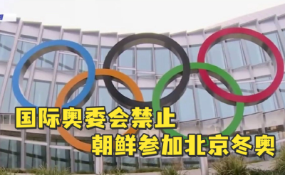 国际奥委会禁止朝鲜参加北京冬奥 原因解析