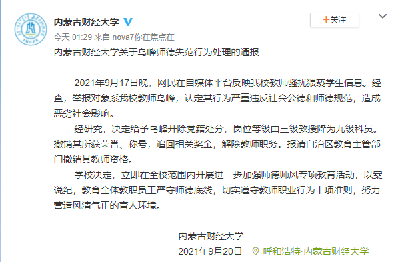 开除党籍，解除教职！内蒙古财大一教师骚扰猥亵学生被处分