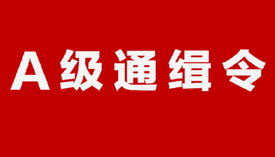 看见立刻报警！公安部A级通缉5名在逃人员