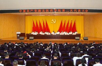 中国共产党湖北医药学院第二次代表大会召开 