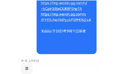 河北平山县政法委领导短信回群众“滚”字 知情者：他以为是诈骗