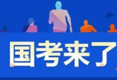 计划招录3.12万人！2022年“国考”报名今日开始