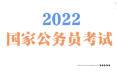 2022国考：6天77.8万人报名 热门岗位竞争比超2000∶1