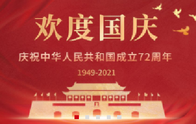 钟南山、张富清等功勋荣誉获得者寄语新中国72岁生日