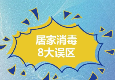 健康知识|居家消毒8大误区！做错了可能造成伤害