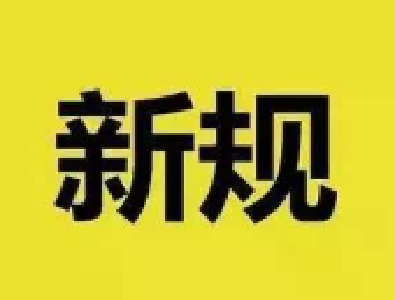 一批新法新规11月起施行！事关缴税、工资和出行