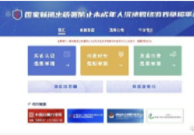国家新闻出版署防止未成年人沉迷网络游戏举报平台上线运行