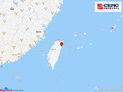 台湾宜兰县发生6.3级地震，震源深度60千米
