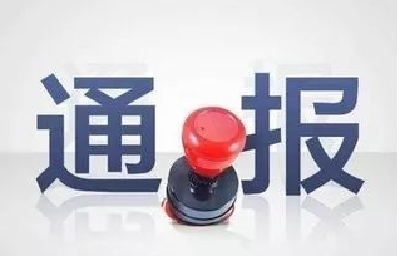 湖北省纪委监委同日通报：4人接受调查