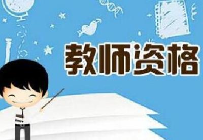 280人！十堰2021年高中、中职教师资格拟通过人员名单公示