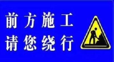 提醒！十堰这两处道路将封闭施工，请绕行！