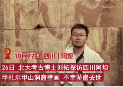 31岁北大考古博士刘拓在四川考察洞窟壁画时坠崖去世
