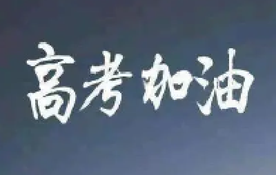 湖北2022年普通高考即将报名 相关须知请查收！