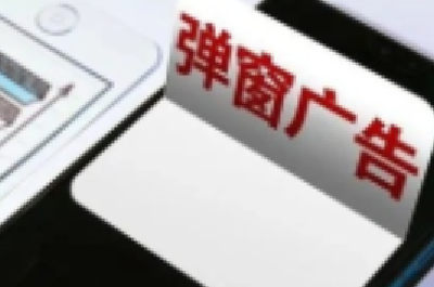 工信部规范PC弹窗：不得采用虚假或过小关闭按钮