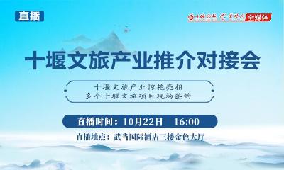 直播丨十堰文旅产业推介对接会